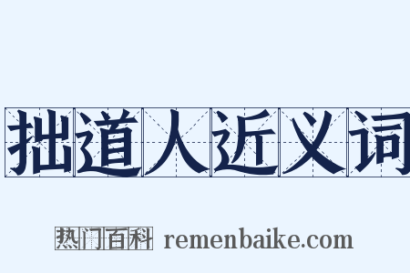 拙道人近义词是什么意思的图片